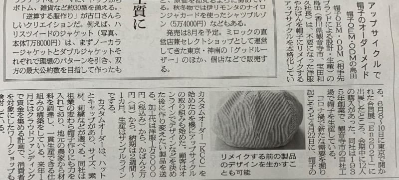 繊研新聞に載せていただきました！