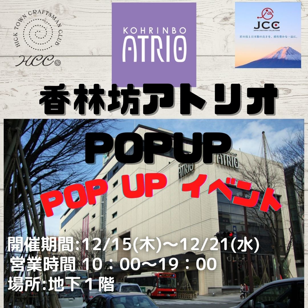 香林坊アトリオPOPUPイベント